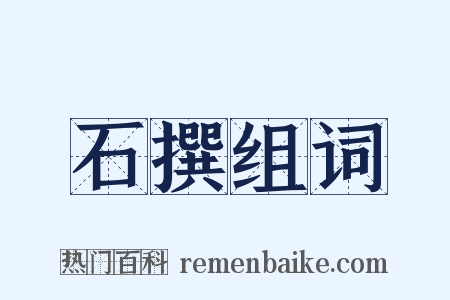 石撰组词是什么意思的图片